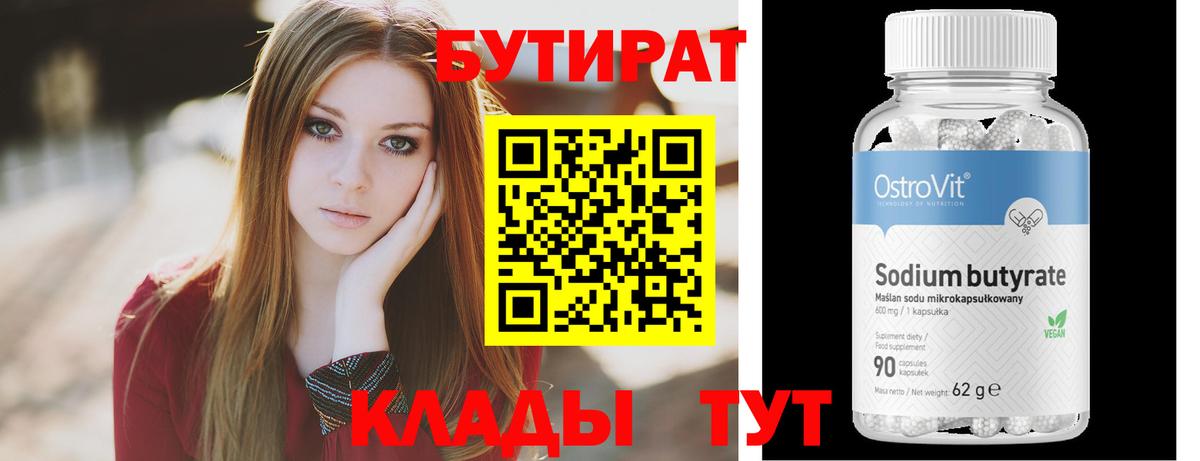 Бутират  Вход с VPN  Амурск  БУТИРАТ 99% 